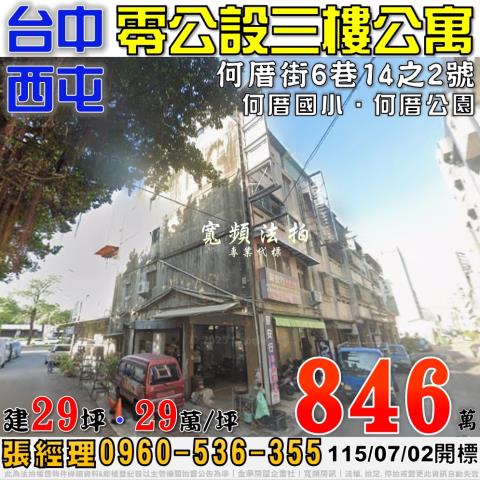 西屯法拍屋何厝街6巷14之2號零公設三樓公寓何厝國小何厝公園