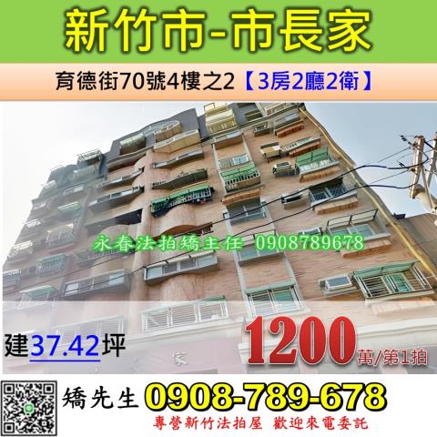 新竹法拍屋新竹市育德街70號4樓之2華廈法拍