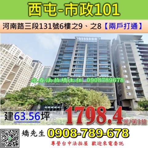 台中法拍屋台中市西屯區河南路三段131號6樓之9之8大樓法拍