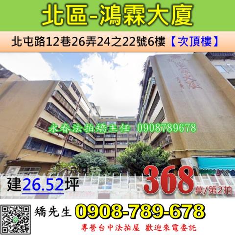 台中法拍屋台中市北區北屯路12巷26弄24之22號6樓華廈法