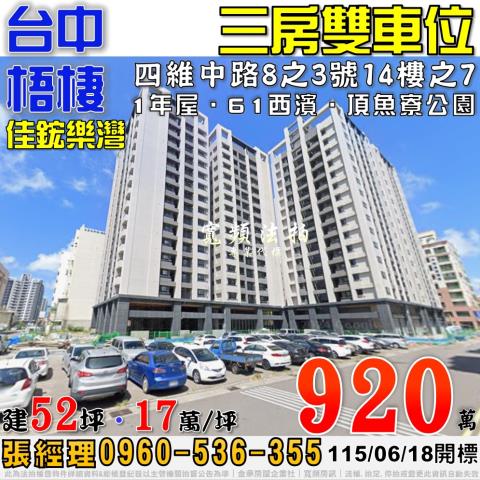 梧棲法拍屋四維中路8之3號14樓之7佳鋐樂灣三房雙車位