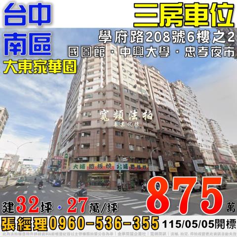 台中南區法拍屋學府路208號6樓之2大東家華園三房車位國圖館