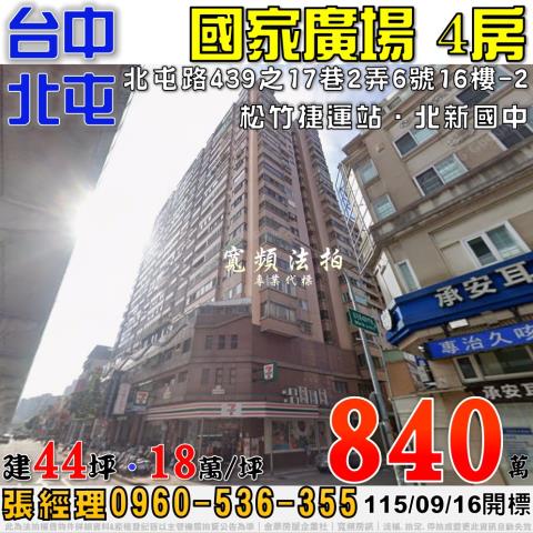 北屯法拍屋北屯路439之17巷2弄6號16樓之2國家廣場4房