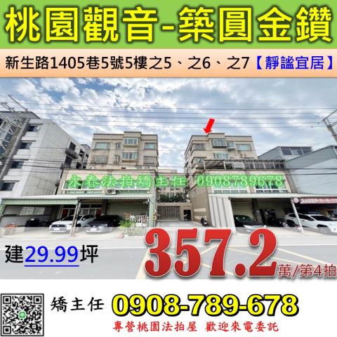 桃園法拍屋觀音區新生路1405巷5號5樓之5之6之7華廈法拍
