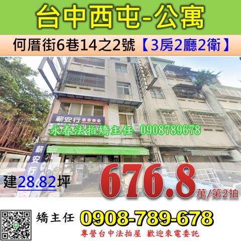 台中法拍屋台中市西屯區何厝街6巷14之2號公寓法拍