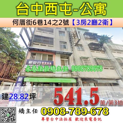 台中法拍屋台中市西屯區何厝街6巷14之2號公寓法拍