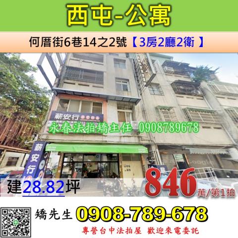台中法拍屋台中市西屯區何厝街6巷14之2號公寓法拍