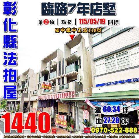 彰化田中中正路118號臨路店面別墅法拍屋7年新屋近田中高中