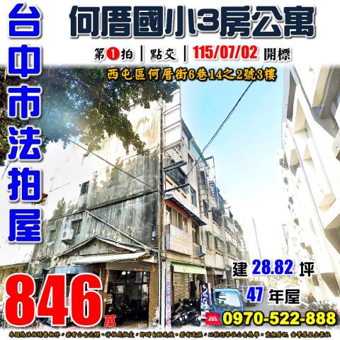 西屯法拍屋何厝街6巷14之2號零公設三樓公寓何厝國小何厝公園