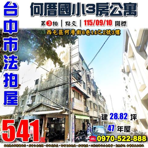 西屯法拍屋何厝街6巷14之2號零公設三樓公寓何厝國小何厝公園