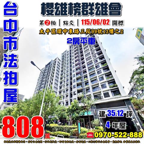 太平法拍屋環中東路三段99號13樓之2櫻雄榜群雄會2房平車