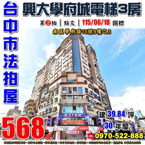 台中南區法拍屋學府路75號9樓之3興大學府城電梯大三房