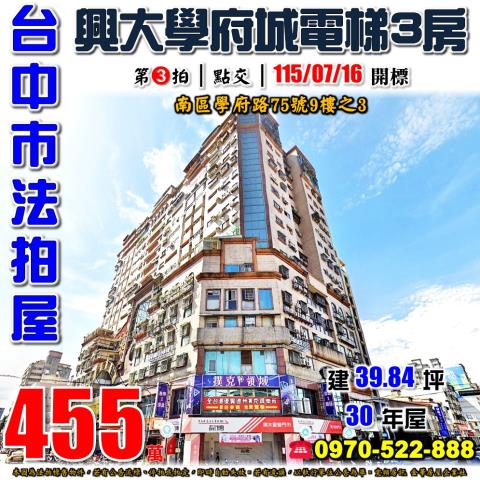 台中南區法拍屋學府路75號9樓之3興大學府城電梯大三房