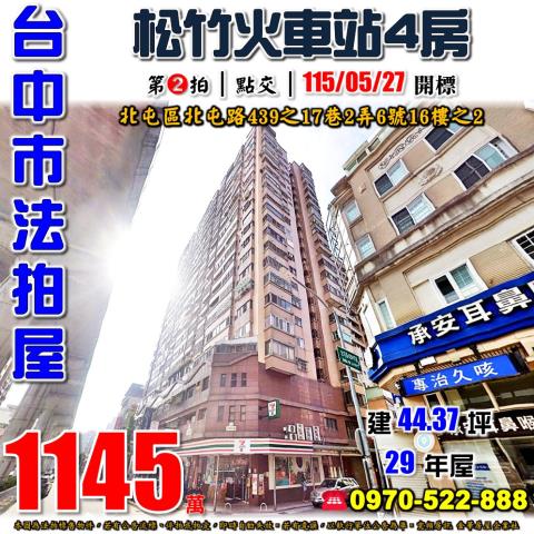 北屯法拍屋北屯路439之17巷2弄6號16樓之2國家廣場4房