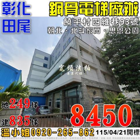 彰化田尾法拍屋饒平村四維巷93號丁建鋼骨電梯廠辦近北斗家商