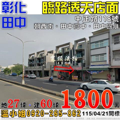 彰化田中中正路118號臨路店面別墅法拍屋7年新屋近田中高中