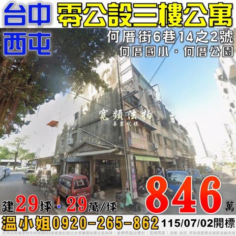 西屯法拍屋何厝街6巷14之2號零公設三樓公寓何厝國小何厝公園