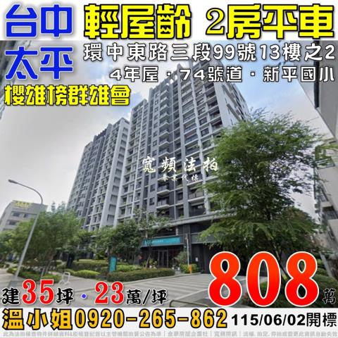 太平法拍屋環中東路三段99號13樓之2櫻雄榜群雄會2房平車