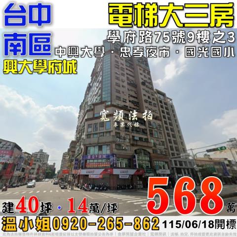 台中南區法拍屋學府路75號9樓之3興大學府城電梯大三房