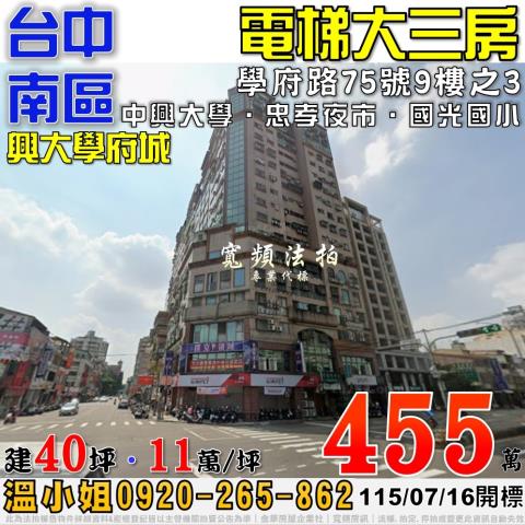 台中南區法拍屋學府路75號9樓之3興大學府城電梯大三房