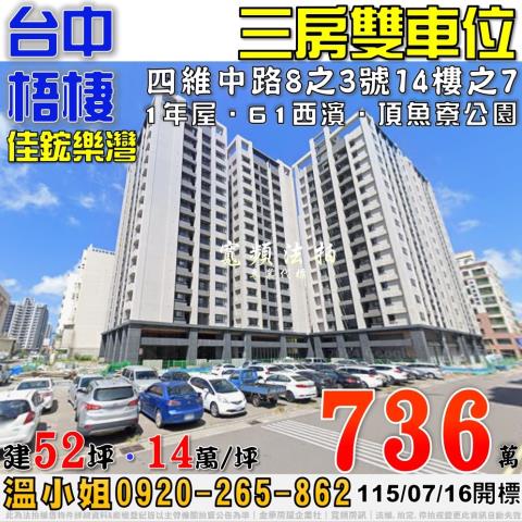 梧棲法拍屋四維中路8之3號14樓之7佳鋐樂灣三房雙車位