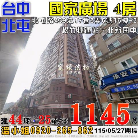 北屯法拍屋北屯路439之17巷2弄6號16樓之2國家廣場4房
