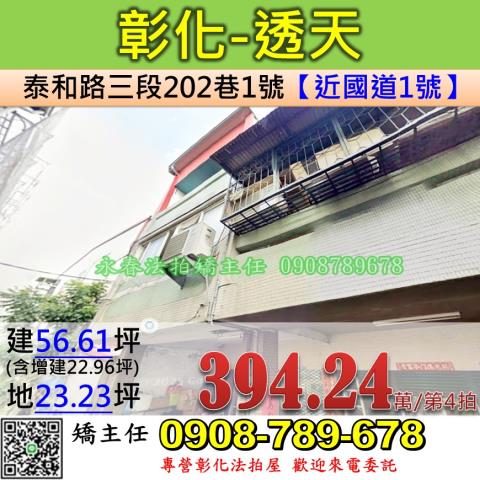 彰化法拍屋彰化縣彰化市泰和路三段202巷1號透天法拍