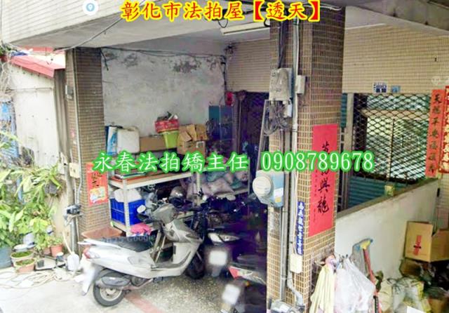 彰化彰化市法拍透天-3