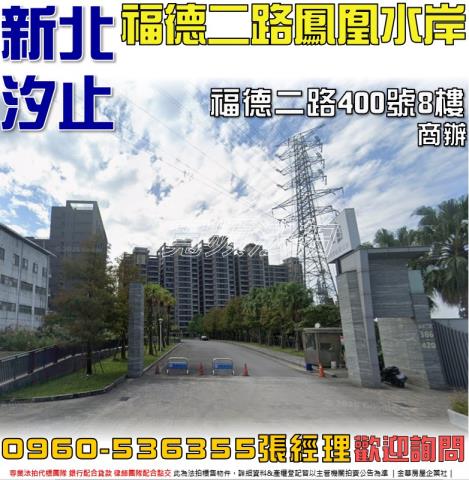 汐止法拍屋福德二路400號8樓東豐