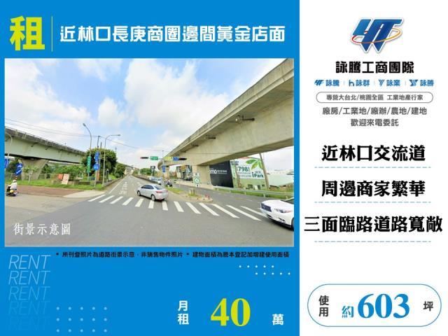 近林口長庚商圈邊間黃金店面