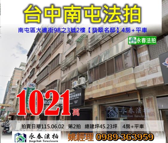 台中市南屯區大進街98之3號2樓翡翠名邸華廈法拍稀有釋出