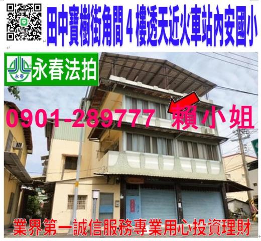 田中鎮寶樹街34號法拍朝西4樓角間透天近內安國小田中火車站