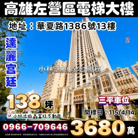 高雄市左營區華夏路1386號13樓法拍屋代標指名小林法拍