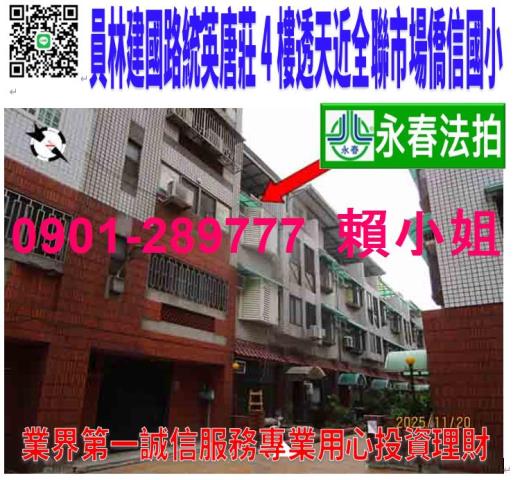 員林市建國路229巷11號法拍統英唐莊朝北4樓透天近市場全聯