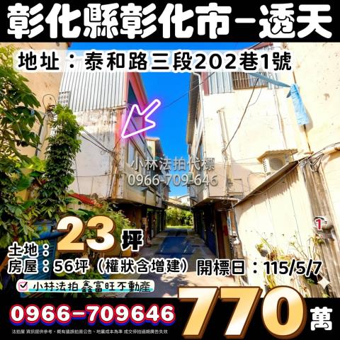 彰化縣彰化市泰和路三段202巷1號法拍屋代標指名小林法拍張經