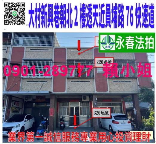 大村鄉新興巷7之9號法拍朝東北2樓臨路透天近員埔路76快速道