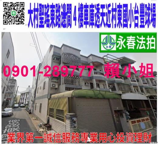 大村鄉聖瑤東路12巷24號法拍邊間朝北4樓透天近村東國小台豐