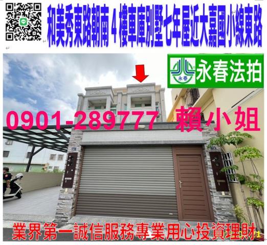 和美鎮秀東路26號法拍朝西南七年大地坪車庫別墅近大嘉國小