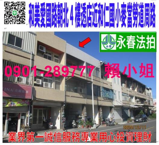 和美鎮愛國路79號法拍朝東北3樓透店近道周路商圈和仁國小