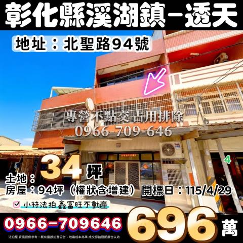 彰化縣溪湖鎮北聖路94號專營不點交排除案件096670964