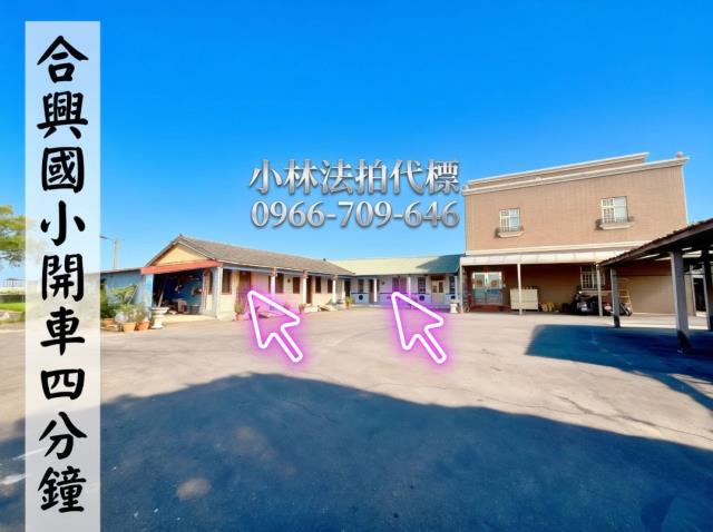 彰化縣二林鎮路東巷1號法拍屋代標指名小林法拍張經理