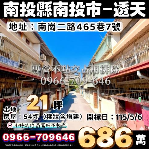 南投縣南投市南崗二路465巷7號專營不點交排除案件09667