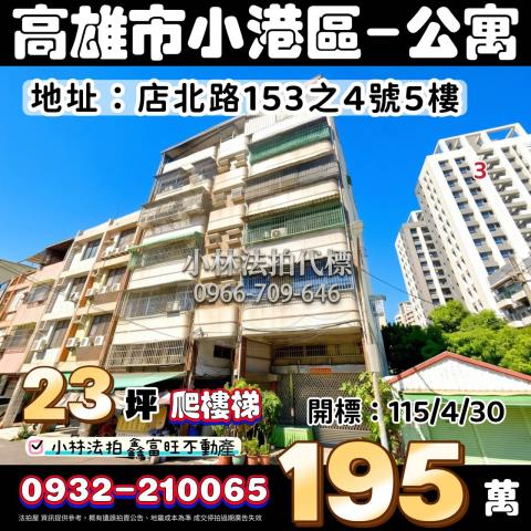 高雄市小港區店北路153之4號5樓公寓小林法拍屋代標