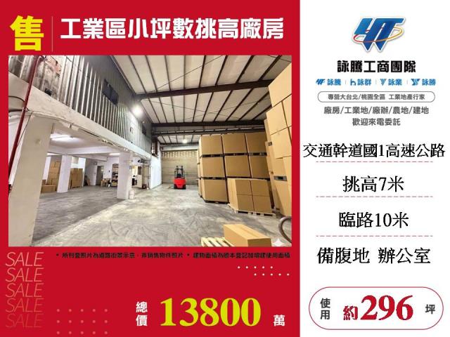 林口工業區小坪數挑高廠房