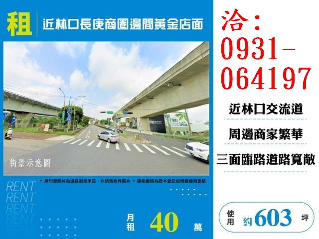 租近林口長庚商圈邊間黃金店面出租