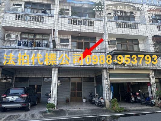 金拍銀拍法拍屋代標代墊透天店面別墅農舍平房南投市軍功路94號