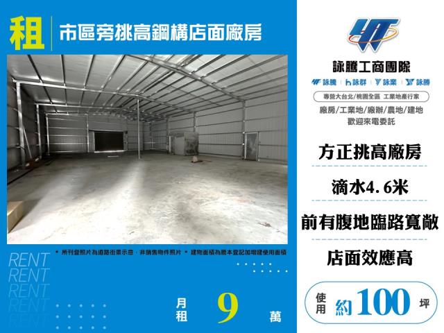 市區旁挑高鋼構店面廠房