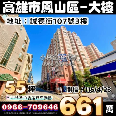 高雄市鳳山區鳳山區誠德街107號3樓法拍屋代標指名小林法拍