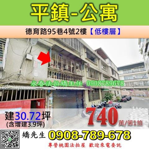 桃園法拍屋桃園市平鎮區德育路95巷4號2樓公寓法拍