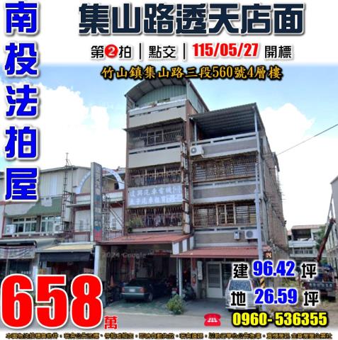 竹山法拍屋集山路三段560號4層樓